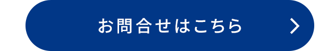 お問合せはこちら