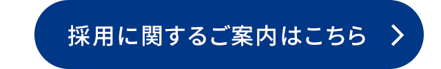 採用に関するご案内はこちら